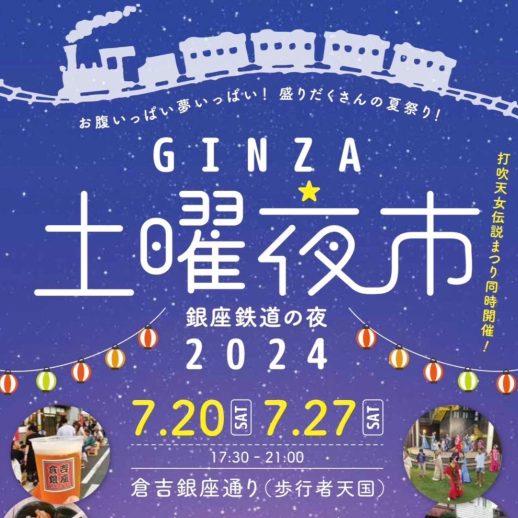 GINZA土曜夜市　銀座鉄道の夜2024