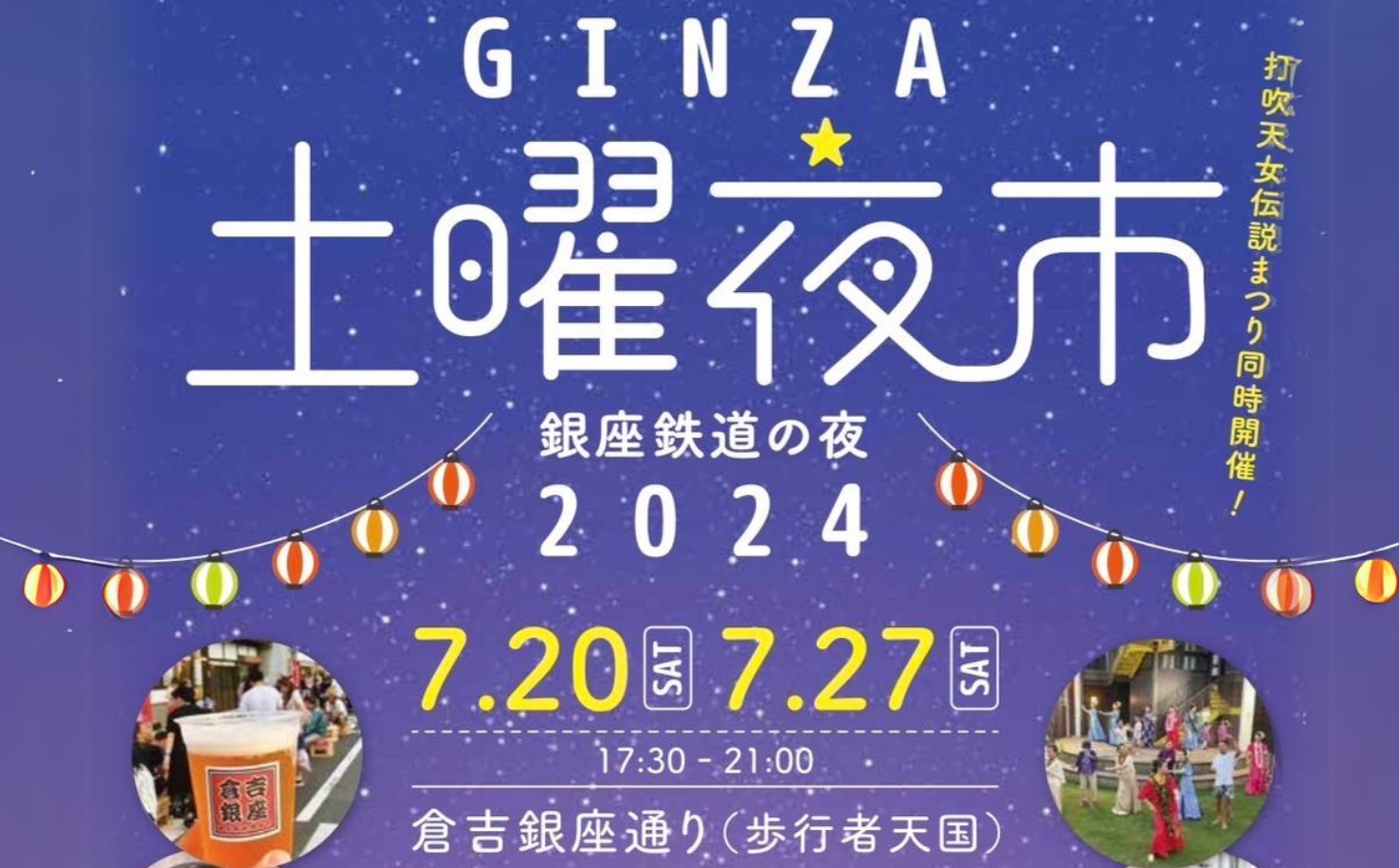 GINZA土曜夜市　銀座鉄道の夜2024