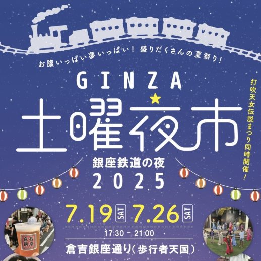GINZA土曜夜市2025