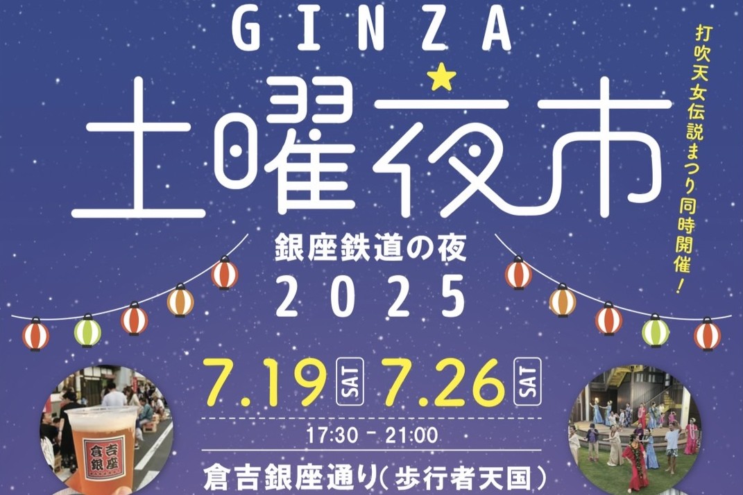 GINZA土曜夜市2025