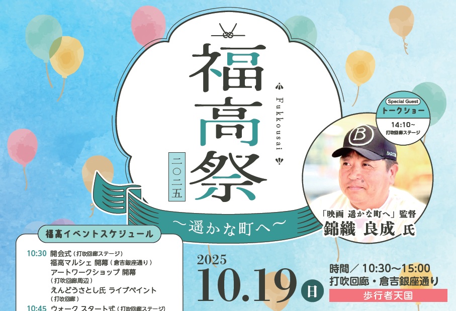 福高祭2025～遥かな町へ～