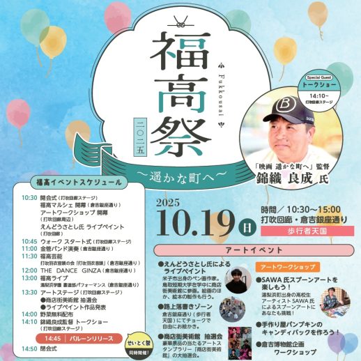 福高祭2025～遥かな町へ～